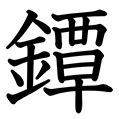 20画 漢字